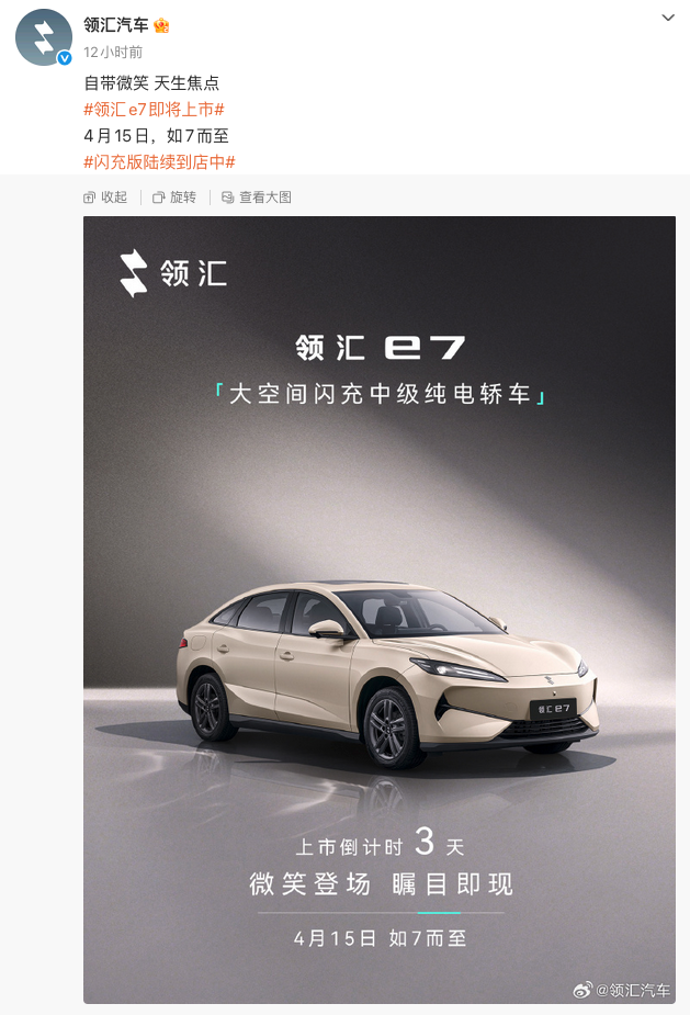 比亚迪领汇e7定于4月15日上市 搭载闪充技术主打大空间